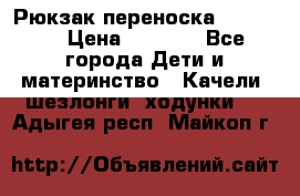  Рюкзак переноска Babyjorn › Цена ­ 5 000 - Все города Дети и материнство » Качели, шезлонги, ходунки   . Адыгея респ.,Майкоп г.